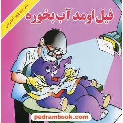 فیل اومد آب بخوره / شعر: منوچهر احترامی (پورنگ) / تصویر گر: کیانوش لطیفی / نشر گزارش