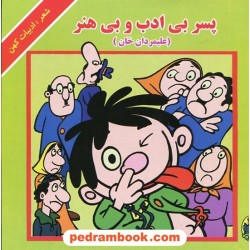 پسر بی ادب و بی هنر (علیمردان خان) / شعر: ادبیات کهن / تصویر گر: غلامعلی لطیفی / نشر گزارش