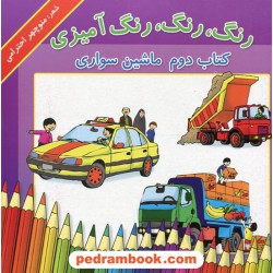 رنگ، رنگ، رنگ آمیزی کتاب دوم: ماشین سواری/ شعر: منوچهر احترامی / تصویر گر: غلامعلی لطیفی / نشر گزارش