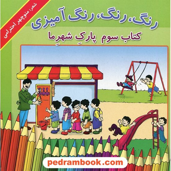 خرید کتاب رنگ، رنگ، رنگ آمیزی کتاب سوم: پارک شهر ما/ شعر: منوچهر احترامی / تصویر گر: غلامعلی لطیفی / نشر گزارش کد کتاب در سایت کتاب‌فروشی کتابسرای پدرام: 23685