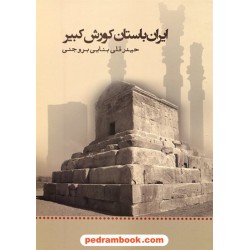ایران باستان کورش کبیر / مجموعه ی شعر از حیدرقلی بنایی بروجنی / نشر امید ساحل