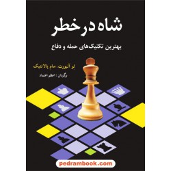 شاه در خطر: بهترین تکنیک های حمله و دفاع / شباهنگ