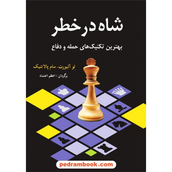 خرید کتاب شاه در خطر: بهترین تکنیک های حمله و دفاع / شباهنگ کد کتاب در سایت کتاب‌فروشی کتابسرای پدرام: 23688