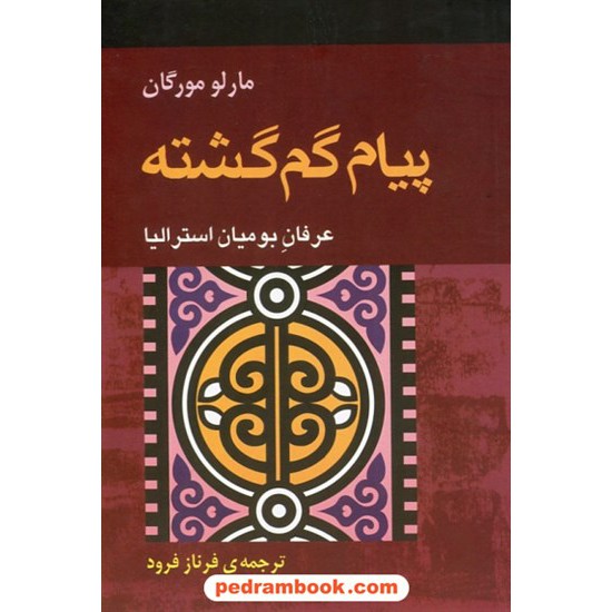 خرید کتاب پیام گم گشته: عرفان بومیان استرالیا / مارلو مورگان / فرناز فرود / آوند دانش کد کتاب در سایت کتاب‌فروشی کتابسرای پدرام: 23689