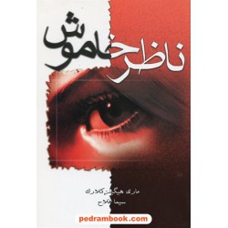 ناظر خاموش / مری هیگینز کلارک / سیما فلاح / لیوسا