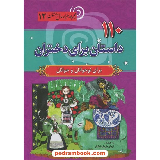 خرید کتاب 110 داستان برای دختران (مجموعه هزار سال داستان 12) / به کوشش: آرمان ظریف آبکنار / نشر سما کد کتاب در سایت کتاب‌فروشی کتابسرای پدرام: 23692
