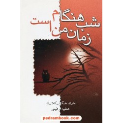 شب هنگام زمان من است / مری هیگینز کلارک / عطیه رفیعی / لیوسا