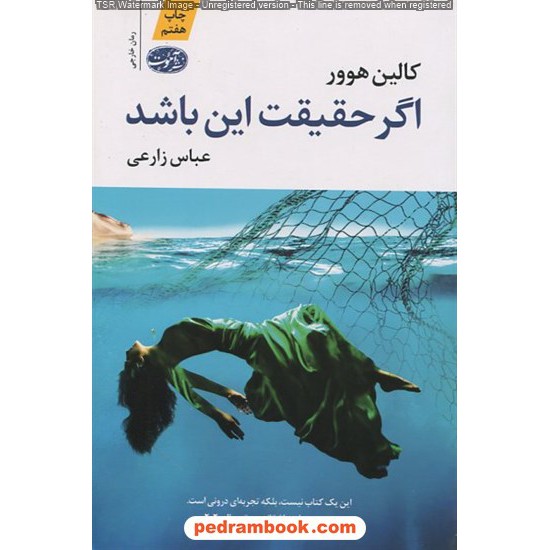 خرید کتاب اگر حقیقت این باشد / کالین هوور / عباس زارعی / نشر آموت کد کتاب در سایت کتاب‌فروشی کتابسرای پدرام: 23695
