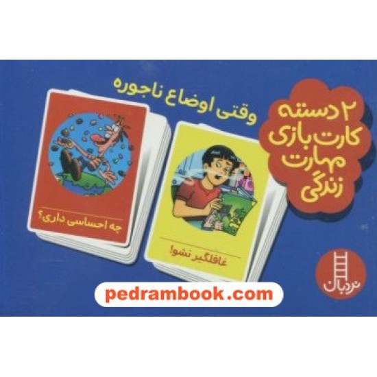 خرید کتاب فلش کارت وقتی اوضاع ناجوره (2 دسته فلش‌کارت مهارت زندگی) / نردبان قرمز / انتشارات فنی ایران کد کتاب در سایت کتاب‌فروشی کتابسرای پدرام: 23696