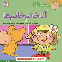 فسقلی‌ها 29: آنا خانم‌خانوها (16*16) / تونی گراس / میترا لبافی / قدیانی