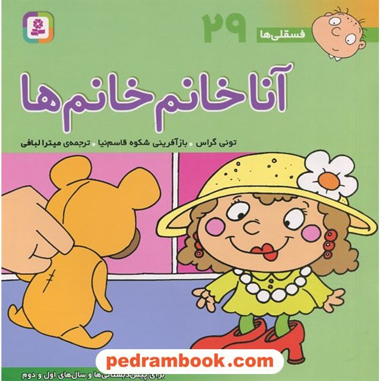 خرید کتاب فسقلی‌ها 29: آنا خانم‌خانوها (16*16) / تونی گراس / میترا لبافی / قدیانی کد کتاب در سایت کتاب‌فروشی کتابسرای پدرام: 23697