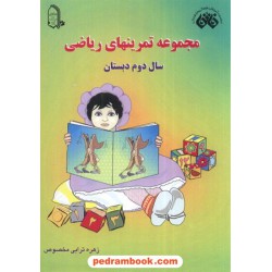 ریاضی دوم ابتدایی زهره ترابی / مبتکران