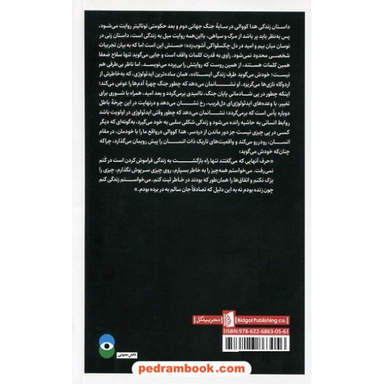 خرید کتاب زیر تیغ ستاره جبار: داستان یک زندگی در پراگ 1968 - 1941 / هدا مارگولیوس کووالی / نشر بیدگل کد کتاب در سایت کتاب‌فروشی کتابسرای پدرام: 23702