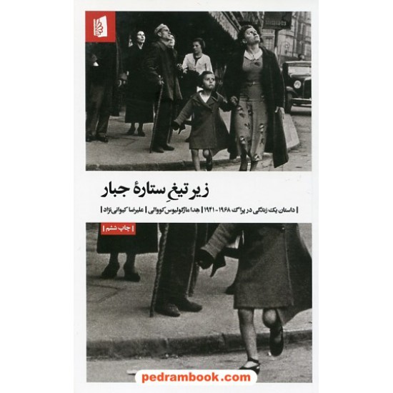 خرید کتاب زیر تیغ ستاره جبار: داستان یک زندگی در پراگ 1968 - 1941 / هدا مارگولیوس کووالی / نشر بیدگل کد کتاب در سایت کتاب‌فروشی کتابسرای پدرام: 23702