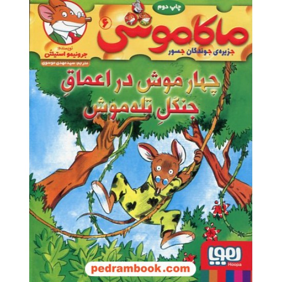 خرید کتاب ماکاموشی 6: چهار موش در اعماق جنگل تله موش / جرونیمو استیلتن / سید مهدی موسوی / نشر هوپا کد کتاب در سایت کتاب‌فروشی کتابسرای پدرام: 23703