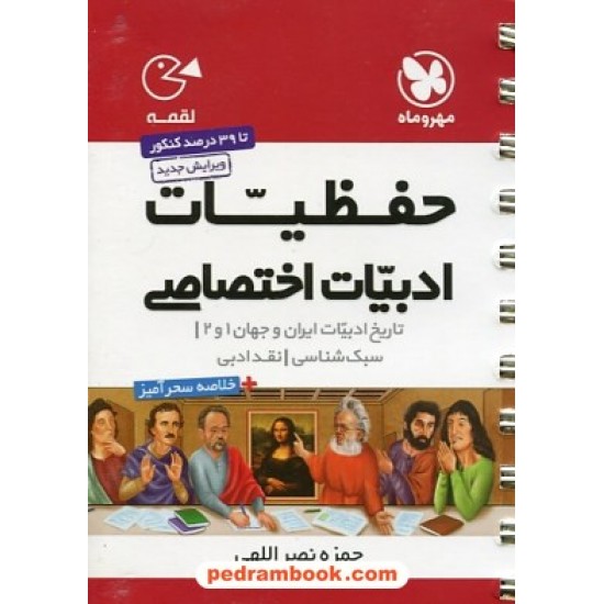 خرید کتاب حفظیات ادبیات اختصاصی انسانی کنکور / جیبی (لقمه) / مهر و ماه کد کتاب در سایت کتاب‌فروشی کتابسرای پدرام: 23704