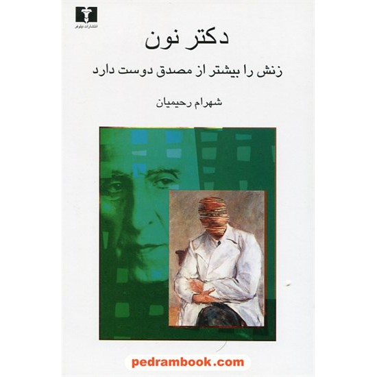 خرید کتاب دکتر نون زنش را بیشتر از مصدق دوست دارد / شهرام رحیمیان / نیلوفر کد کتاب در سایت کتاب‌فروشی کتابسرای پدرام: 23705