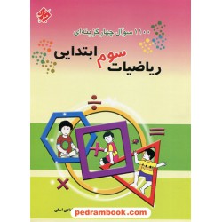 1100 سوال چهار گزینه ای ریاضی سوم ابتدایی / مبتکران