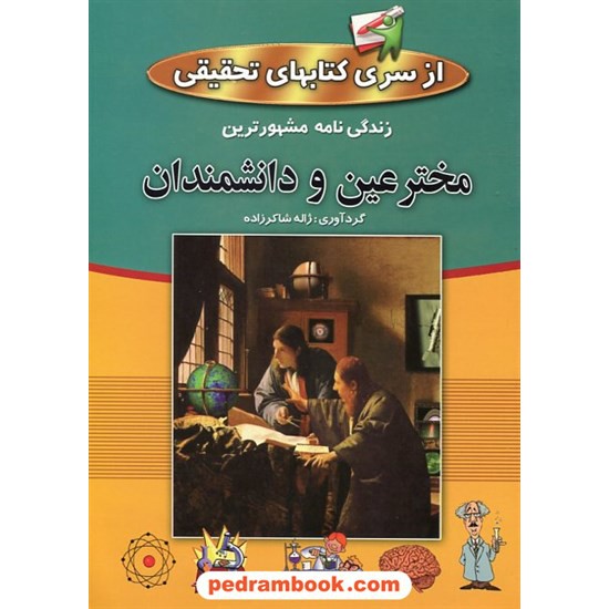 خرید کتاب زندگی نامه مشهورترین مخترعین و دانشمندان / ژاله شاکر زاده / از سری کتابهای تحقیق / پارمیس کد کتاب در سایت کتاب‌فروشی کتابسرای پدرام: 23713