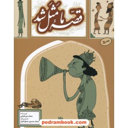 قصه ما مثل شد جلد 5 / محمد میرکیانی / تصویرگر: محمد حسین صلواتیان / به نشر