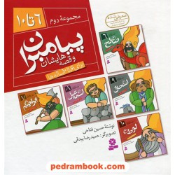 پیامبران و قصه هایشان مجموعه ی دوم: جلدهای 6 تا 10 / برای 6 تا 10 ساله ها / حسین فتاحی / قدیانی