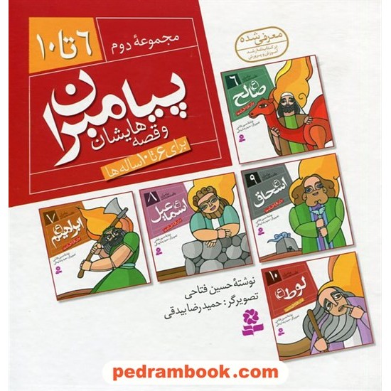 خرید کتاب پیامبران و قصه هایشان مجموعه ی دوم: جلدهای 6 تا 10 / برای 6 تا 10 ساله ها / حسین فتاحی / قدیانی کد کتاب در سایت کتاب‌فروشی کتابسرای پدرام: 23720