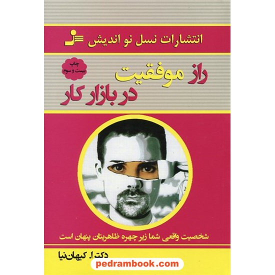 خرید کتاب راز موفقیت در بازار کار / دکتر اصغر کیهان نیا / نسل نو اندیش کد کتاب در سایت کتاب‌فروشی کتابسرای پدرام: 23721