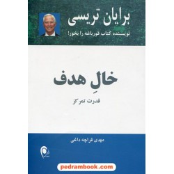 خال هدف: قدرت تمرکز / برایان تریسی / مهدی قراچه داغی / ذهن آویز