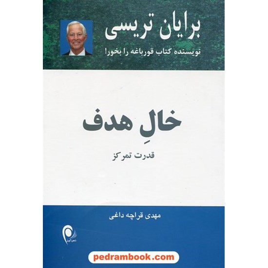 خرید کتاب خال هدف: قدرت تمرکز / برایان تریسی / مهدی قراچه داغی / ذهن آویز کد کتاب در سایت کتاب‌فروشی کتابسرای پدرام: 23723