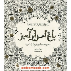 باغ اسرارآمیز (جستجوی گنجینه ی جوهری و کتاب رنگ آمیزی) / جوانآ بسفورد / ماریانا وظیفه دان / ذهن آویز