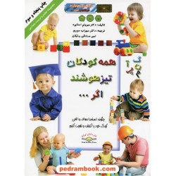 همه کودکان تیزهوشند اگر... / رنگی / میریام استاپرد / ذهن آویز - دانش ایران