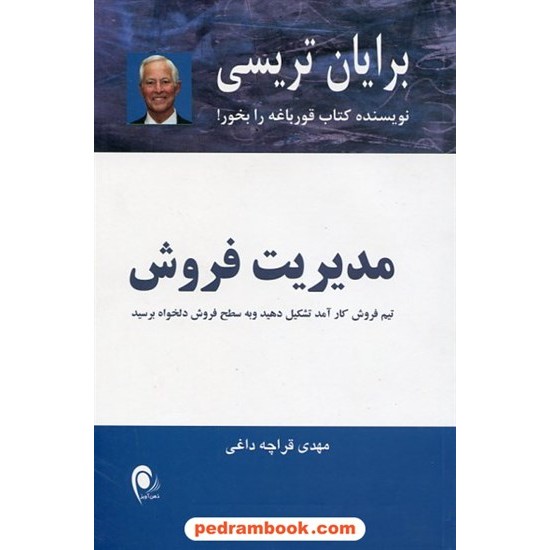 خرید کتاب مدیریت فروش / برایان تریسی / مهدی قراچه داغی / نشر ذهن آویز کد کتاب در سایت کتاب‌فروشی کتابسرای پدرام: 23729