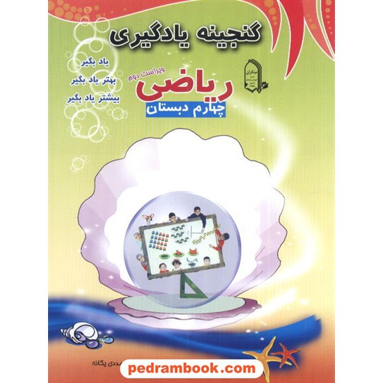 خرید کتاب ریاضی چهارم ابتدایی گنجینه یادگیری مبتکران کد کتاب در سایت کتاب‌فروشی کتابسرای پدرام: 2373