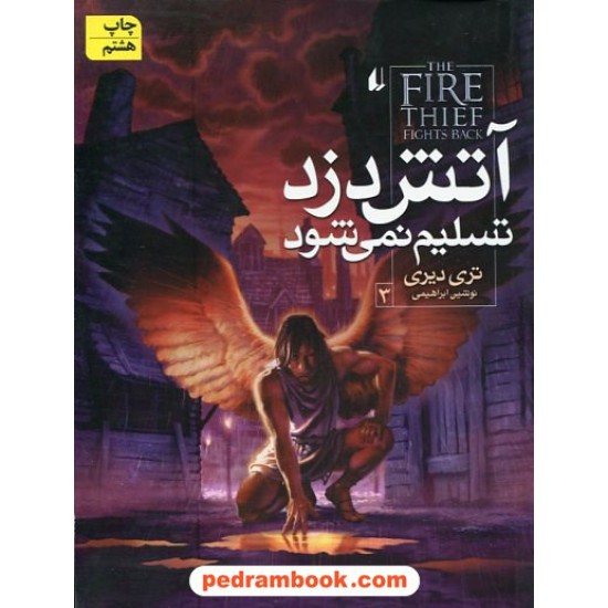 خرید کتاب آتش دزد تسلیم نمی شود (آتش دزد 3) تری دیری / نوشین ابراهیمی / نشر افق کد کتاب در سایت کتاب‌فروشی کتابسرای پدرام: 23730