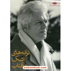 ترانه های اشک و آفتاب مجموعه ی 8 جلدی جیبی قابدار / احمد شاملو / نگاه