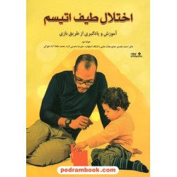 اختلال طیف اتیسم: آموزش و یادگیری از طریق بازی / جولیا مور / احمد عابدی / نشر نوشته