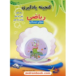 ریاضی سوم ابتدایی گنجینه یادگیری مبتکران