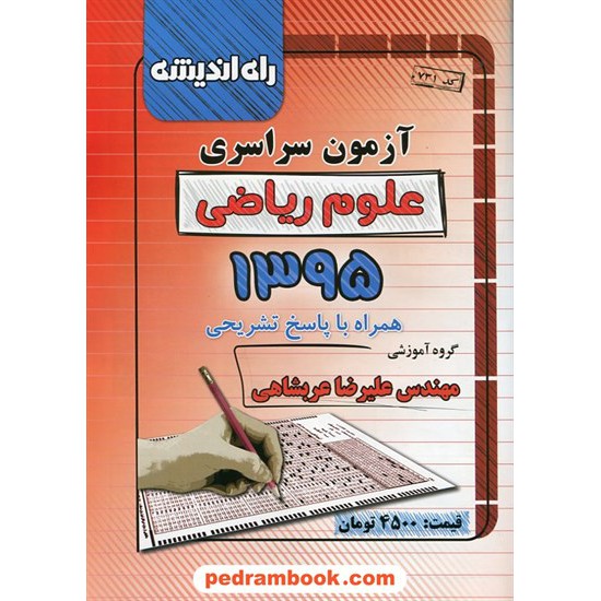 خرید کتاب دفترچه کنکور آزمون سراسری 1395 رشته ریاضی فیزیک / راه اندیشه کد کتاب در سایت کتاب‌فروشی کتابسرای پدرام: 23744