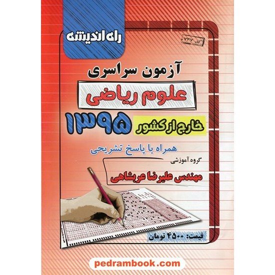 خرید کتاب دفترچه کنکور آزمون سراسری 1395 رشته ریاضی فیزیک / خارج از کشور / راه اندیشه کد کتاب در سایت کتاب‌فروشی کتابسرای پدرام: 23745