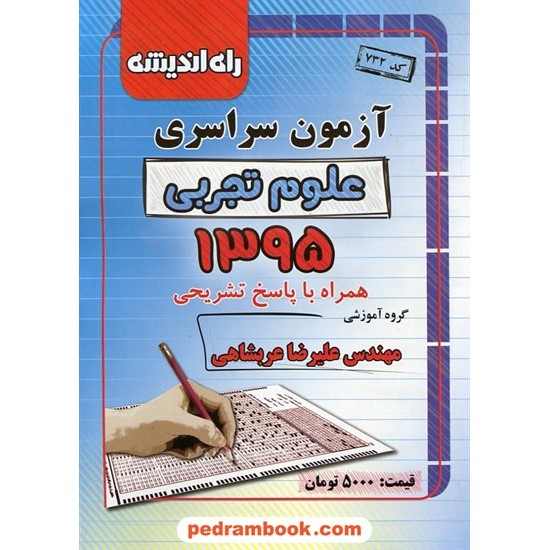 خرید کتاب دفترچه کنکور آزمون سراسری 1395 رشته علوم تجربی / راه اندیشه کد کتاب در سایت کتاب‌فروشی کتابسرای پدرام: 23746