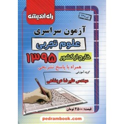 دفترچه کنکور آزمون سراسری 1395 رشته علوم تجربی / خارج از کشور / راه اندیشه