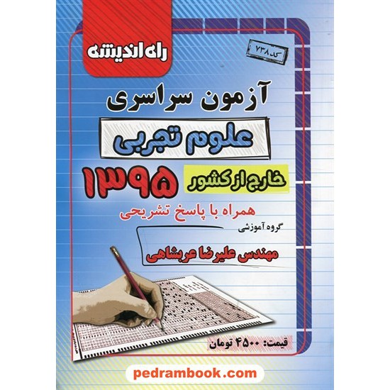 خرید کتاب دفترچه کنکور آزمون سراسری 1395 رشته علوم تجربی / خارج از کشور / راه اندیشه کد کتاب در سایت کتاب‌فروشی کتابسرای پدرام: 23747