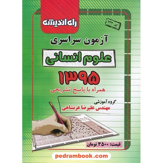 خرید کتاب دفترچه کنکور آزمون سراسری 1395 رشته علوم انسانی / راه اندیشه کد کتاب در سایت کتاب‌فروشی کتابسرای پدرام: 23748