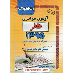 دفترچه کنکور آزمون سراسری 1395 رشته هنر / راه اندیشه