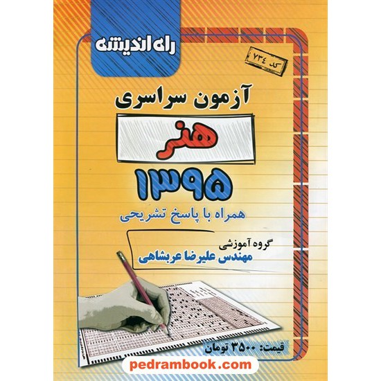 خرید کتاب دفترچه کنکور آزمون سراسری 1395 رشته هنر / راه اندیشه کد کتاب در سایت کتاب‌فروشی کتابسرای پدرام: 23749