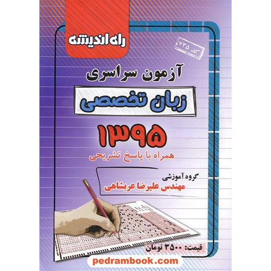 خرید کتاب دفترچه کنکور آزمون سراسری 1395 زبان تخصصی / راه اندیشه کد کتاب در سایت کتاب‌فروشی کتابسرای پدرام: 23750