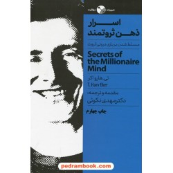 اسرار ذهن ثروتمند: مسلط شدن بر بازی درونی ثروت / تی. هارو اکر / مهدی نکوئی / نگاه نوین