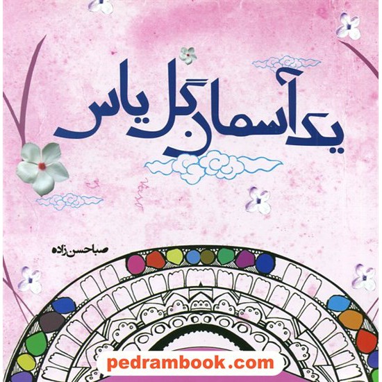 خرید کتاب یک آسمان گل یاس / صبا حسن زاده / نشر پویان مهر کد کتاب در سایت کتاب‌فروشی کتابسرای پدرام: 23753