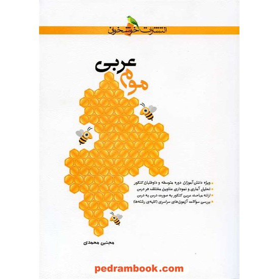 خرید کتاب موم عربی / مجتبی محمدی / انتشارات خوشخوان کد کتاب در سایت کتاب‌فروشی کتابسرای پدرام: 23759