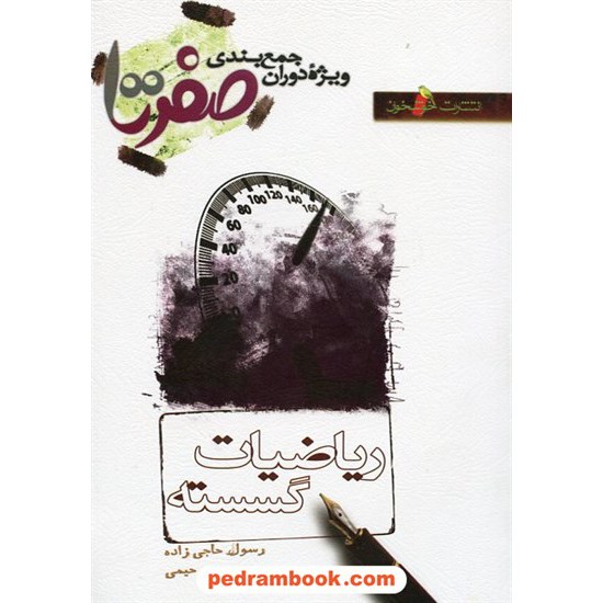عکس کتاب ریاضیات گسسته جمع بندی کنکور صفر تا صد / انتشارات خوشخوان خرید کتاب ریاضیات گسسته جمع بندی کنکور صفر تا صد / انتشارات خوشخوان کد کتاب در سایت کتابفروشی کتابسرای پدرام: 23760